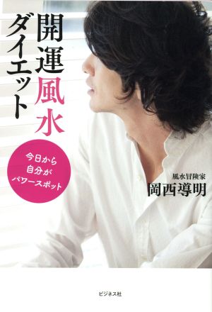 開運風水ダイエット 今日から自分がパワースポット