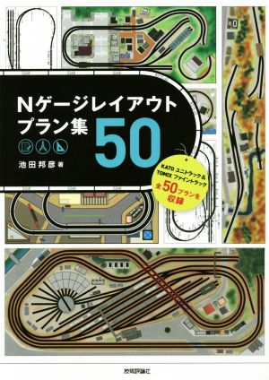 Nゲージレイアウトプラン集50