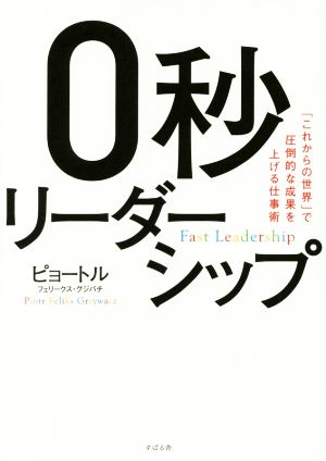 0秒リーダーシップ 「これからの世界」で圧倒的な成果を上げる仕事術