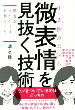 微表情を見抜く技術 0.2秒のホンネ顔色をうかがうは正解だった！