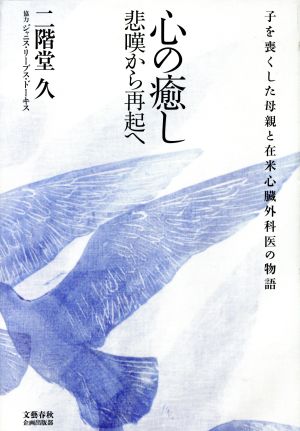 心の癒し・悲嘆から再起へ 子を喪くした母親と在米心臓外科医の物語