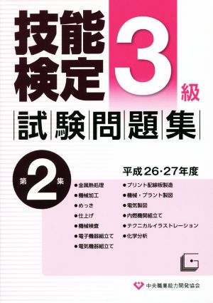 3級技能検定試験問題集 平成26・27年度(第2集)