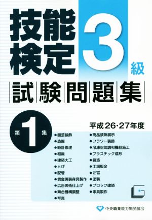 3級技能検定試験問題集 平成26・27年度(第1集)