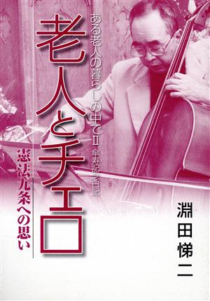 老人とチェロ 憲法九条への思い ある老人の暮らしの中で Ⅱ 傘寿記念日記