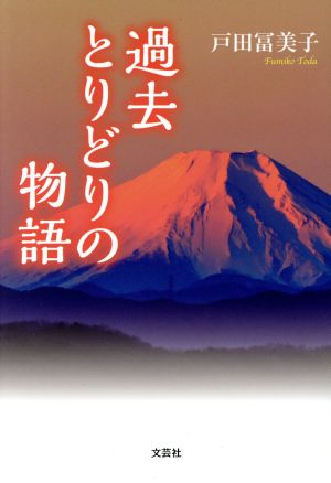 過去とりどりの物語