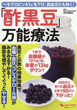 「酢黒豆」万能療法 ヘモグロビンA1cを下げ、高血圧にも効く！ 主婦の友ヒットシリーズ しあわせMOOK