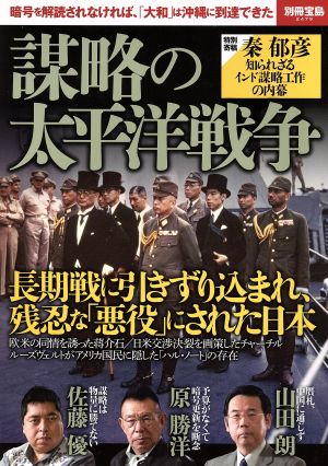 謀略の太平洋戦争暗号を解読されなければ、「大和」は沖縄に到達できた別冊宝島2479