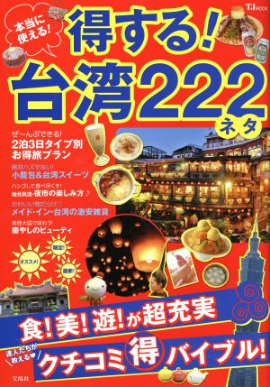 本当に使える！得する！台湾222ネタ 達人たちが教える・クチコミマル得バイブル！ TJ MOOK