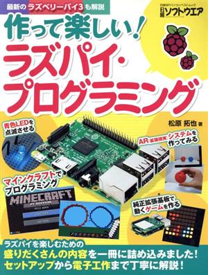 作って楽しい！ラズパイ・プログラミング セットアップから電子工作まで丁寧に解説！ 日経BPパソコンベストムック 日経ソフトウエア