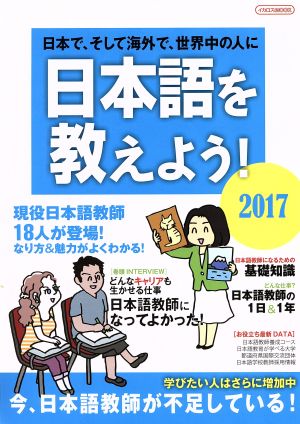 日本語を教えよう！(2017) イカロスMOOK