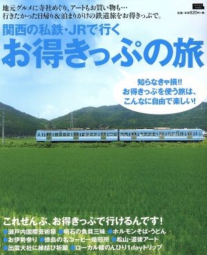 関西の私鉄・JRで行くお得きっぷの旅LMAGA MOOK
