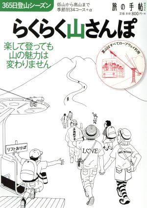 らくらく山さんぽ 低山から高山まで季節別34コース+α 旅の手帖MOOK