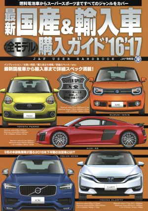 最新 国産&輸入車全モデル購入ガイド JAF情報版('16-'17) JAF USER HANDBOOK