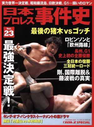 日本プロレス事件史(Vol.23) 週刊プロレスSPECIAL B.B.MOOK