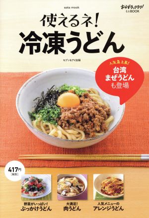 使えるネ！冷凍うどん saita mook おかずラックラク！ミニBOOK