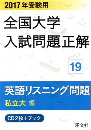 全国大学入試問題正解 英語リスニング問題 私立大編 2017年受験用(19)