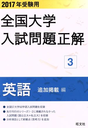 全国大学入試問題正解 英語 追加掲載編 2017年受験用(3)