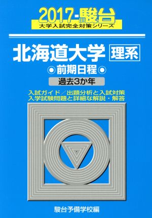 北海道大学 理系 前期日程(2017) 駿台大学入試完全対策シリーズ