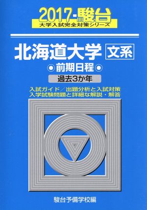 北海道大学 文系 前期日程(2017) 駿台大学入試完全対策シリーズ