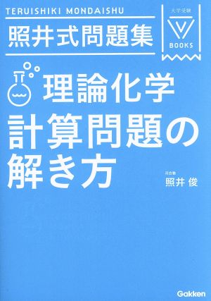 照井式問題集 理論化学 計算問題の解き方 大学受験VBOOKS