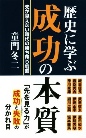 歴史に学ぶ成功の本質