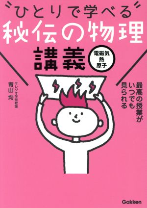 ひとりで学べる 秘伝の物理講義 電磁気・熱・原子