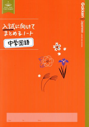 入試に向けてまとめるノート 中学国語