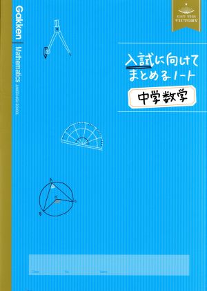 入試に向けてまとめるノート 中学数学