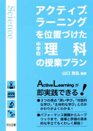 アクティブ・ラーニングを位置づけた中学校理科の授業プラン