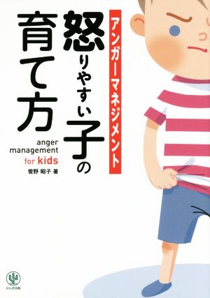 アンガーマネジメント怒りやすい子の育て方