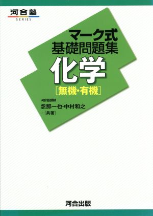 マーク式基礎問題集 化学 無機・有機河合塾SERIES