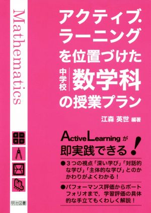 アクティブ・ラーニングを位置づけた中学校数学科の授業プラン