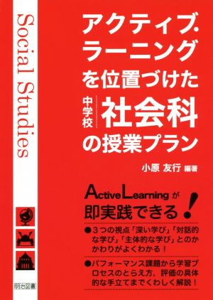 アクティブ・ラーニングを位置づけた中学校社会科の授業プラン