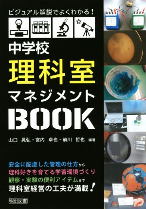 中学校理科室マネジメントBOOK ビジュアル解説でよくわかる！