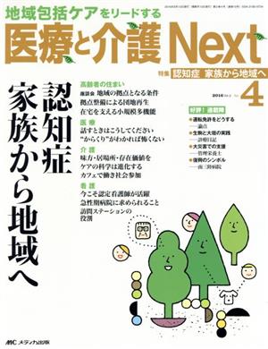 医療と介護Next(2-4 2016-4) 特集 認知症家族から地域へ