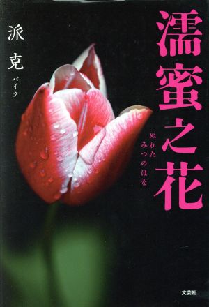 濡蜜之花