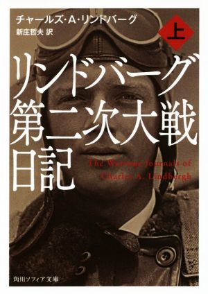 リンドバーグ第二次大戦日記(上)角川ソフィア文庫
