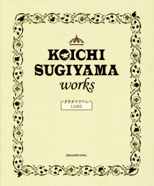 KOICHI SUGIYAMA works 勇者すぎやんLV85ドラゴンクエスト30thアニバーサリー