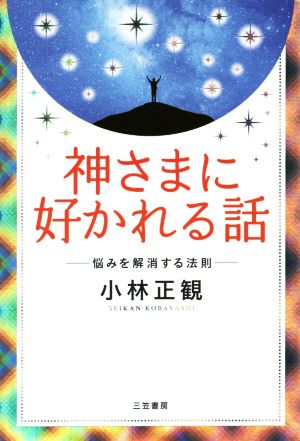 神さまに好かれる話 悩みを解消する方法