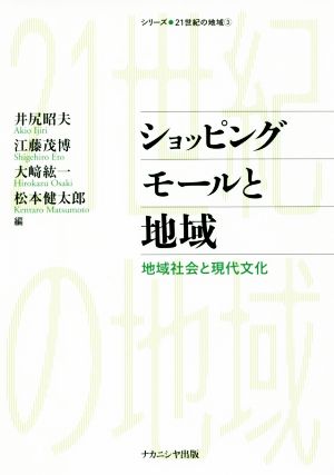 ショッピングモールと地域 地域社会と現代文化 シリーズ・21世紀の地域