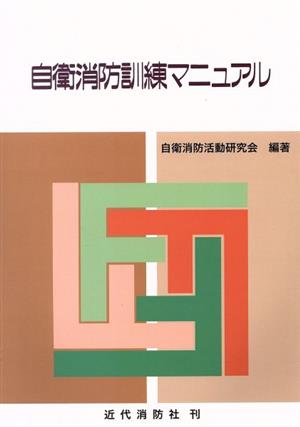 自衛消防訓練マニュアル