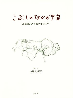 こぶしのなかの宇宙 小さきものたちのスケッチ 新品本・書籍 | ブック