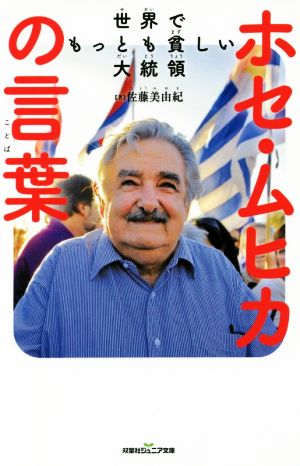 世界でもっとも貧しい大統領ホセ・ムヒカの言葉 双葉社ジュニア文庫