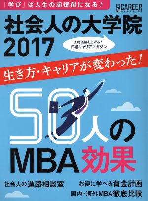 社会人の大学院(2017) 生き方・キャリアが変わった！50人のMBA効果 日経キャリアマガジン