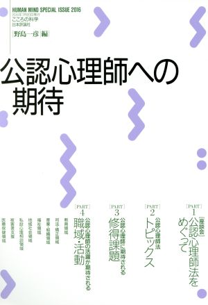 公認心理師への期待 こころの科学