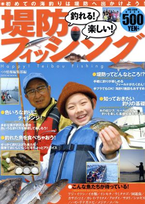 釣れる！楽しい！堤防フィッシング 初めての海釣りは堤防へ出かけよう！ タツミムック