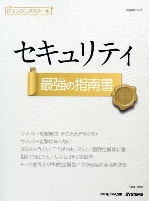 セキュリティ最強の指南書 日経BPムック 日経ITエンジニアスクール