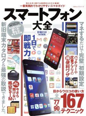 スマートフォン大全 知らなきゃ損する超便利ネタだけ厳選！一番実践的でわかりやすいスマホガイド 100%ムックシリーズ