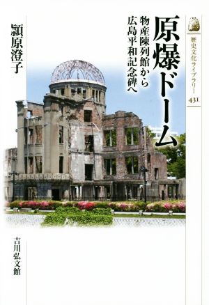 原爆ドーム物産陳列館から広島平和記念碑へ歴史文化ライブラリー431