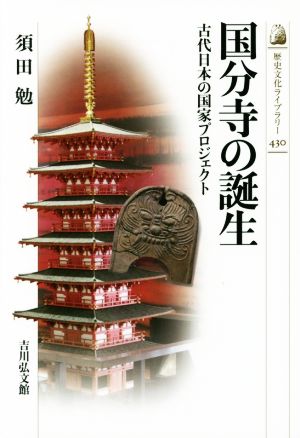 国分寺の誕生古代日本の国家プロジェクト歴史文化ライブラリー430